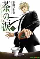 茶の涙 1-4巻　セット 茶の涙～Larmes de the～ 1巻 (EDEN) | 水面かえる | マンガ